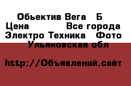 Обьектив Вега 28Б › Цена ­ 7 000 - Все города Электро-Техника » Фото   . Ульяновская обл.